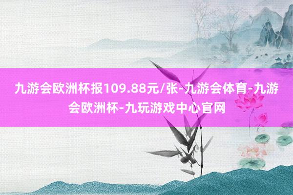 九游会欧洲杯报109.88元/张-九游会体育-九游会欧洲杯-九玩游戏中心官网