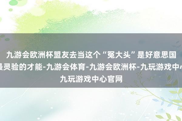 九游会欧洲杯盟友去当这个“冤大头”是好意思国现在最灵验的才能-九游会体育-九游会欧洲杯-九玩游戏中心官网