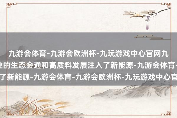 九游会体育-九游会欧洲杯-九玩游戏中心官网九游会体育为文商旅产业的生态会通和高质料发展注入了新能源-九游会体育-九游会欧洲杯-九玩游戏中心官网