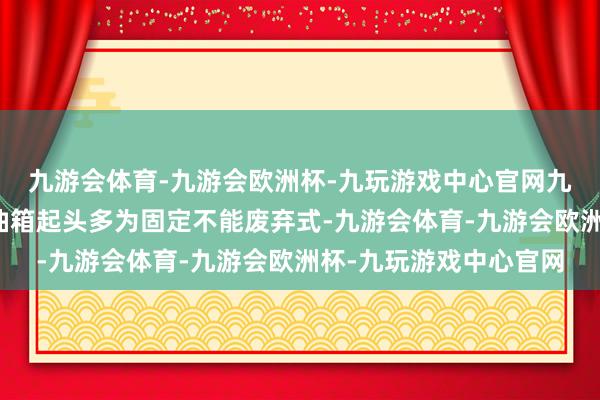 九游会体育-九游会欧洲杯-九玩游戏中心官网九游会体育外置式的副油箱起头多为固定不能废弃式-九游会体育-九游会欧洲杯-九玩游戏中心官网
