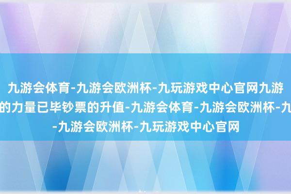 九游会体育-九游会欧洲杯-九玩游戏中心官网九游会体育通过团队的力量已毕钞票的升值-九游会体育-九游会欧洲杯-九玩游戏中心官网
