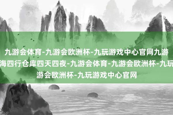 九游会体育-九游会欧洲杯-九玩游戏中心官网九游会体育信守上海四行仓库四天四夜-九游会体育-九游会欧洲杯-九玩游戏中心官网