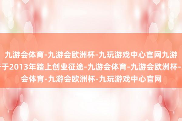 九游会体育-九游会欧洲杯-九玩游戏中心官网九游会体育灵念念创奇于2013年踏上创业征途-九游会体育-九游会欧洲杯-九玩游戏中心官网